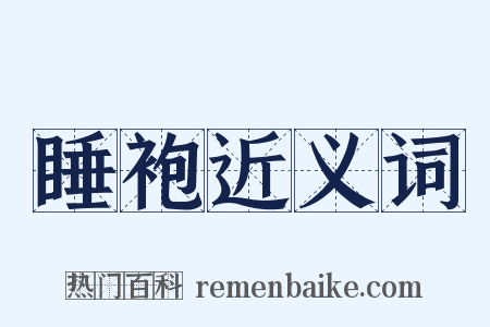 睡袍近义词是什么意思的图片